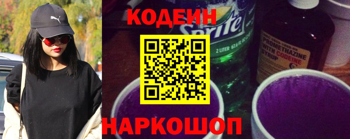 Кемерово  Codein Purple Drank  Вход с VPN  Кодеин напиток Lean (лин) 